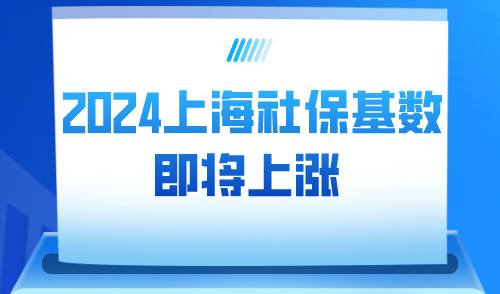 2024上海社保基数即将上涨！最后三个月低难度居住证积分达标！
