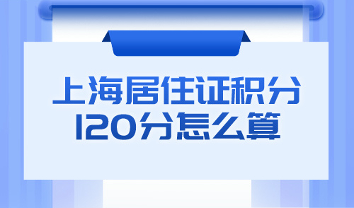 上海居住证积分120分达标困难嘛？这些方法让您快速达标！