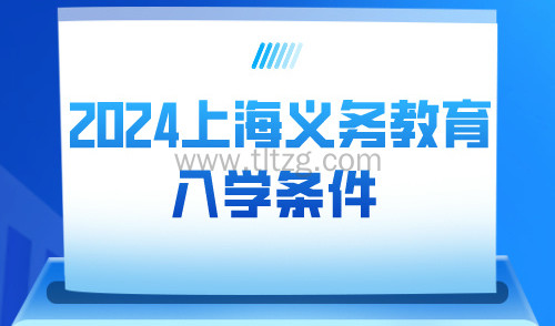 2024上海义务教育入学报名明天开始！居住证积分最晚什么时候办理？