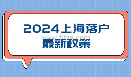 2024上海落户最新政策！低学历也能拿到上海户口！