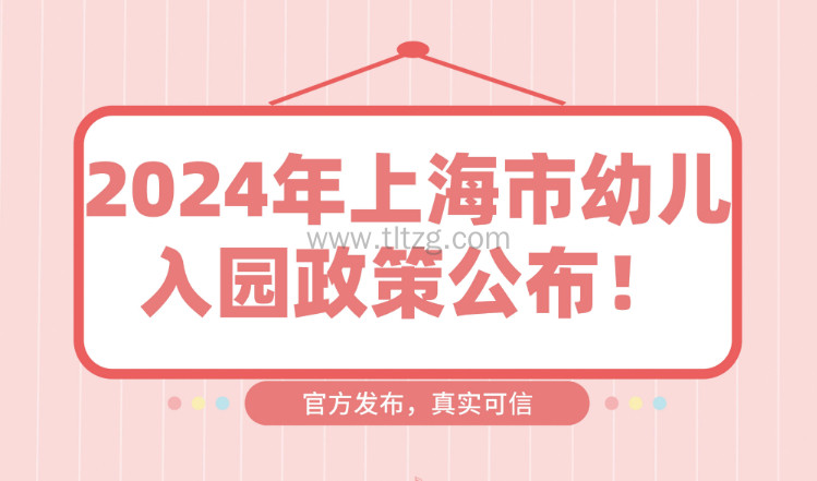 2024年上海市幼儿入园政策公布！居住证积分120分如何达标？