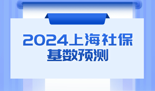 2024上海社保基数预测！常见落户方式成本一览！