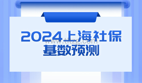 2024上海社保基数预测！常见落户方式成本一览！