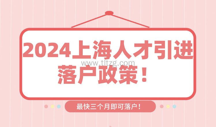 2024上海人才引进落户政策！申请到落户最快只需3个月！