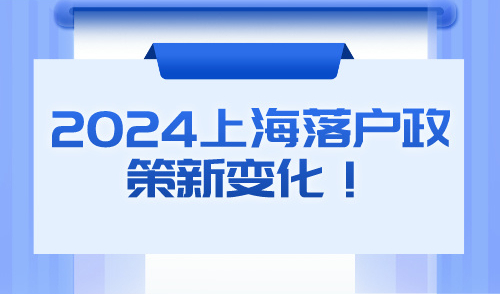 2024上海落户政策新变化！居转户这些材料不再要求提供！