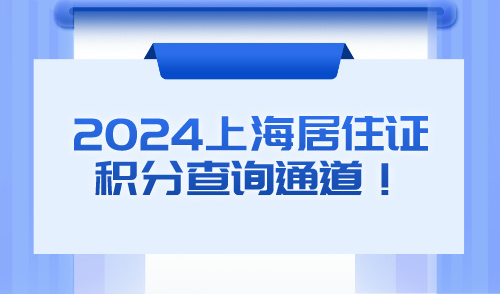2024上海居住证积分官方查询通道！上海积分如何测算达标？