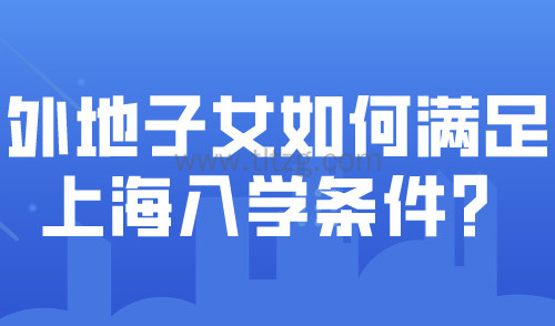 2024上海中小学入学信息今日登记！外地子女如何满足上海入学条件