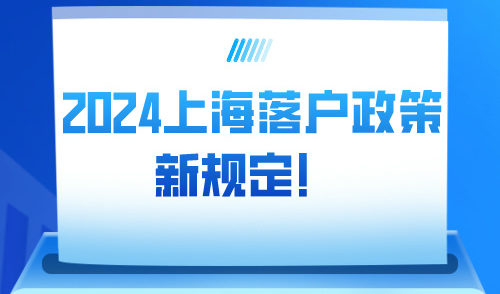 2024上海落户政策新规定！申请落户到底需要什么条件？