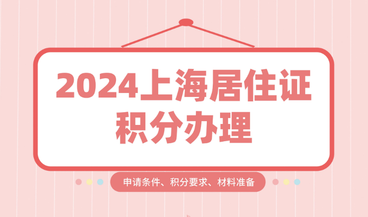 2024上海居住证积分办理！申请条件、积分要求、材料准备！