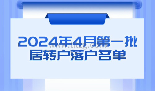2024年4月第一批居转户落户名单公示！1368人成功落户上海！
