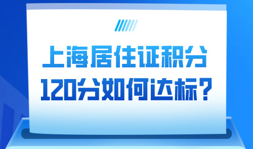 上海居住证积分120分如何达标？这几种情况可直接申请积分！