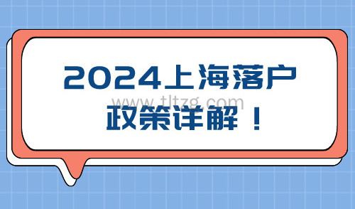2024上海落户公示后续程序！完成落户这一步必不可少！
