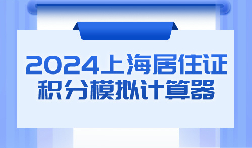 上海积分120分怎么算？2024上海居住证积分模拟计算器最新版！