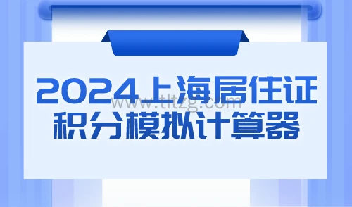 上海积分120分怎么算？2024上海居住证积分模拟计算器最新版！