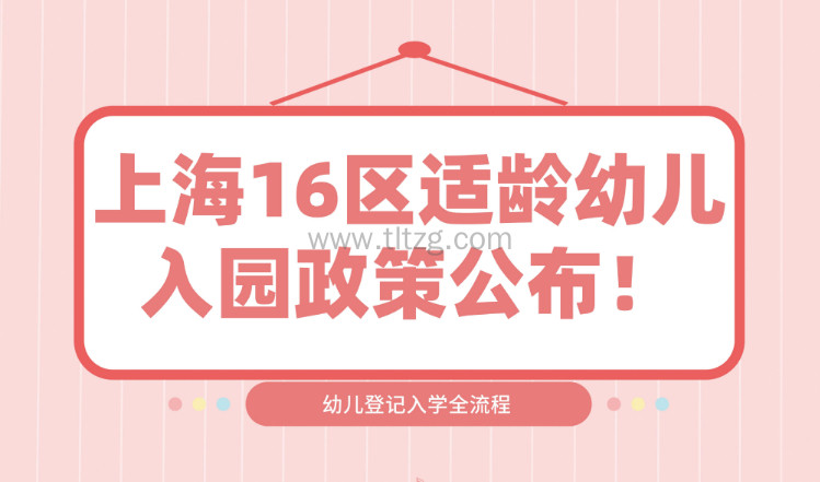 上海16区适龄幼儿入园政策公布！没有居住证积分也能入学吗？