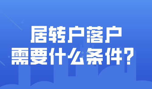 居转户落户需要什么条件？落户上海有什么好处？