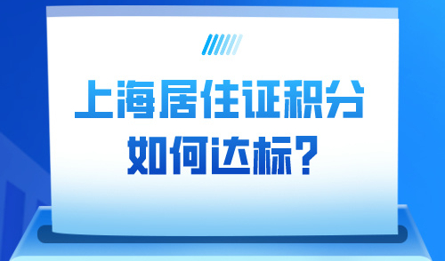 上海居住证积分120分怎么算？积分达标最快方法！