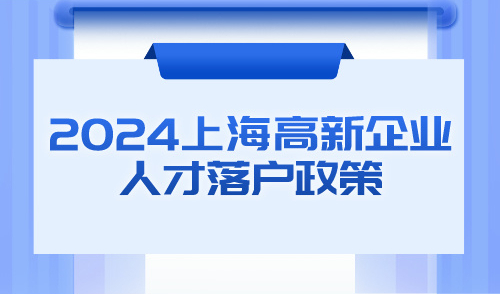 2024“投资上海”政策包发布！高新企业人才落户持续利好！