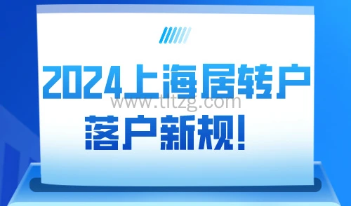 2024上海居转户政策新规！中级职称落户需要满足条件！