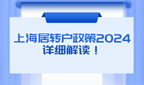 上海居转户政策2024年详细解读！落户上海形势利好！