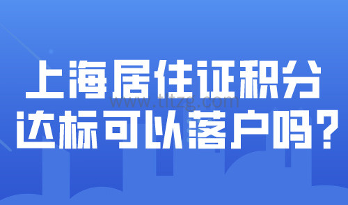 上海居住证120分可以落户吗？2024上海积分落户政策详解！