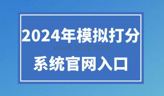 上海积分如何查询自己的分数？2024年模拟打分系统官网入口！