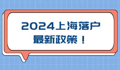 2024上海落户最新政策！详解上海户口六大优势！