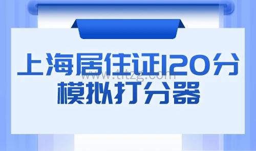 上海居住证120分模拟打分器，2024年积分查询官网入口！