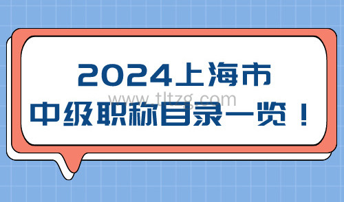 2024上海市中级职称目录一览！居住证积分可直接加100分？