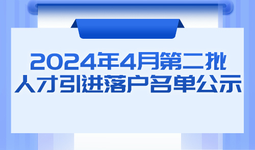 2024年4月第二批人才引进落户名单公示！共1574人落户上海！