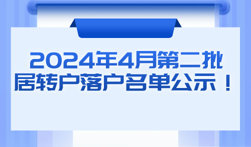 2024年4月第二批居转户落户名单公示！1368人成功落户上海！