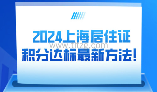 2024上海居住证积分达标最新方法！积分120分细则一览！