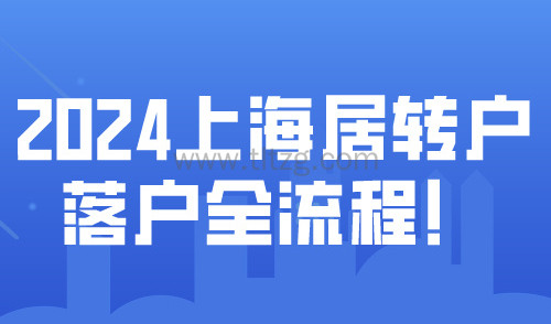 2024上海居转户落户全流程！附16区人才服务中心联系方式！