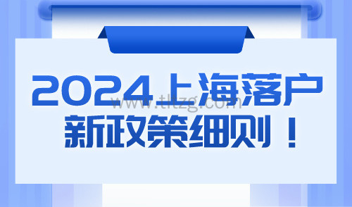 2024上海落户新政策细则！非沪籍如何快速拿到上海户口！
