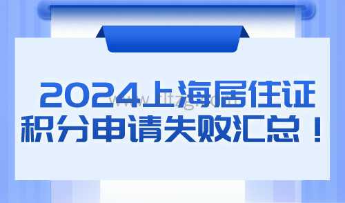 2024上海居住证积分申请失败汇总！这些问题可能无法加分！