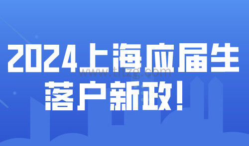 2024上海应届生落户新政！普通学历72分打分落户标准一览！