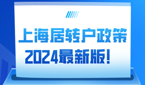 上海居转户政策2024最新版！申请落户千万不要落入这些误区！