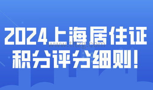 2024上海居住证积分评分细则！非全日制学历积分需要什么条件？
