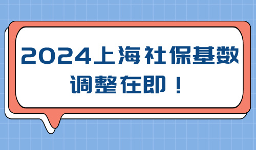 2024上海社保基数调整在即！落户上海成本将有重大变化！