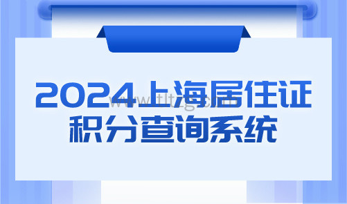 2024上海居住证积分查询系统，积分120分模拟计算器最新版！