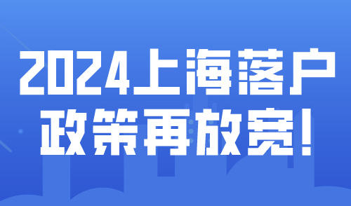 2024上海落户政策再放宽！上海户口还有办理必要吗？