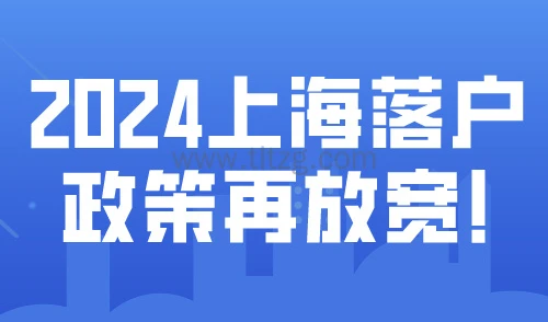 2024上海落户政策再放宽！上海户口还有办理必要吗？