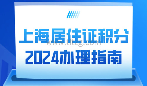 上海居住证积分2024办理指南，积分120分常见问题汇总！