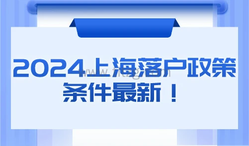 2024上海落户政策条件最新！社保基数问题要注意哪些？
