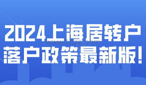 2024上海居转户落户政策最新版!常见落户方式有哪些?