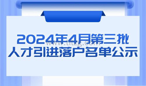 2024年4月第3批人才引进落户名单公示！共704人落户上海！