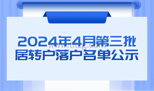 2024年4月第三批居转户落户名单公示！688人成功落户上海！