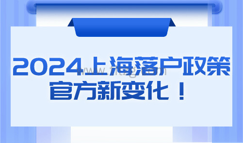 重磅！2024上海落户政策官方新变化！落户条件持续放宽！