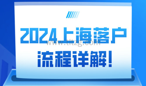 2024上海落户流程详解！从提交材料到落户公示需要多久？