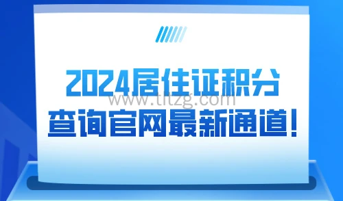 上海积分如何查询个人分数？2024年上海居住证积分查询系统！